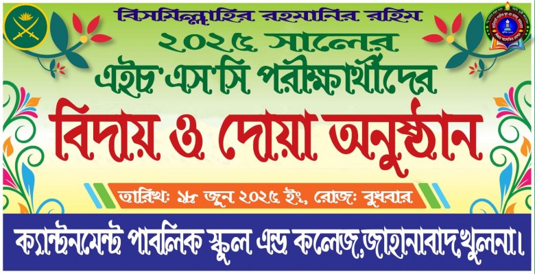 শুভ বিদায় এইচএসসি-২০২৫ ব্যাচ