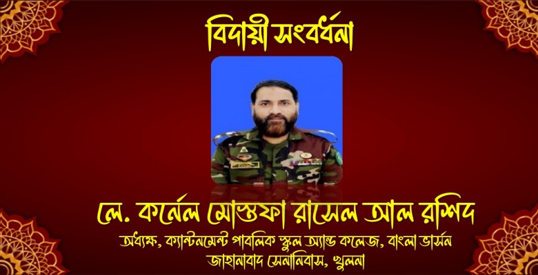 শ্রদ্ধেয় অধ্যক্ষ লেঃ কর্নেল মোস্তফা রাসেল আল রশীদ স্যার