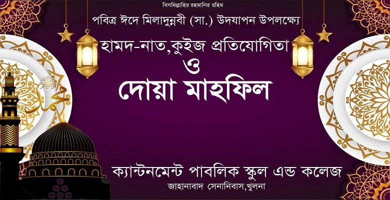 পবিত্র ঈদে মিলাদুন্নবী (সা.) উদযাপন