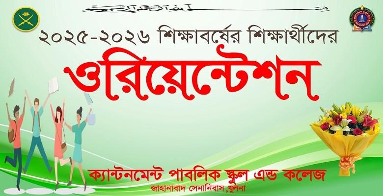 ওরিয়েন্টেশন প্রোগ্রাম-২০২৫