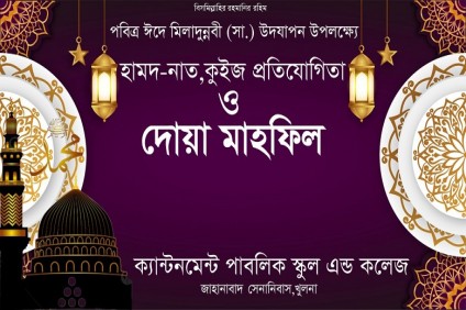 পবিত্র ঈদে মিলাদুন্নবী (সা.) উদযাপন