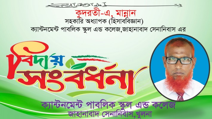 কুদরত-এ মান্নান স্যারের শুভ বিদায়
