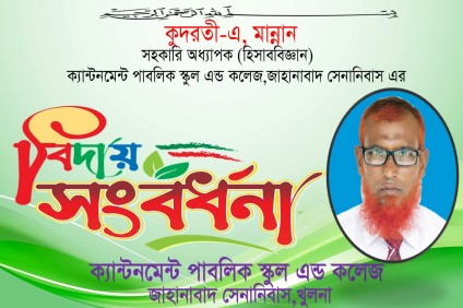 কুদরত-এ মান্নান স্যারের শুভ বিদায়